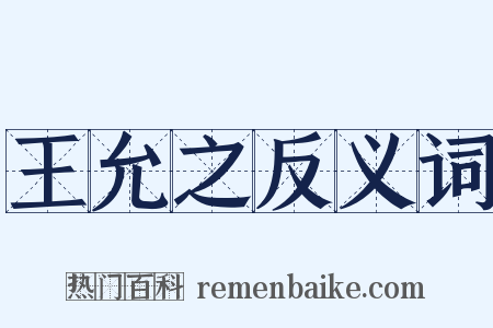 王允之反义词是什么意思的图片